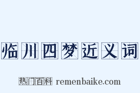 临川四梦近义词是什么意思的图片